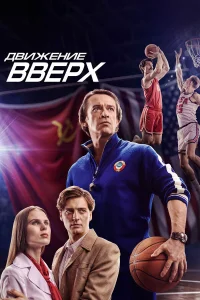  Движение вверх  2017