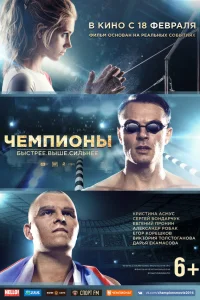  Чемпионы: Быстрее. Выше. Сильнее  2016