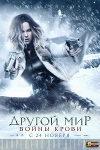  Другой мир: Войны крови  2016