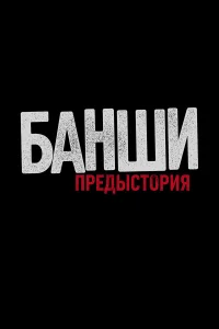  Банши: Предыстория  2013