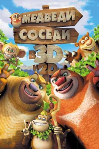  Медведи-соседи  2014
