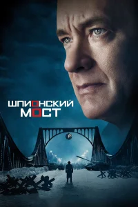  Шпионский мост  2015