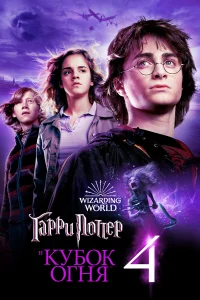  Гарри Поттер и Кубок огня  2005