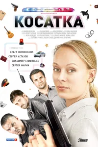  Косатка  2014
