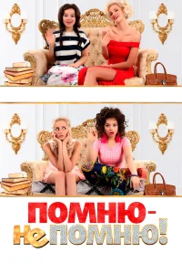  Помню — не помню!  2015