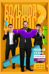  Большой вопрос  2014