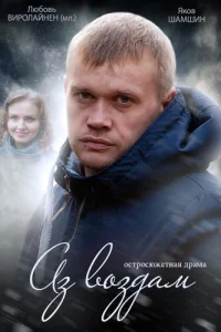  Аз воздам  2014