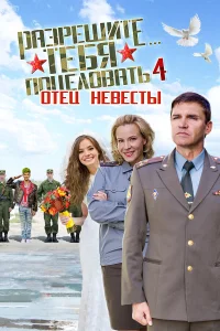  Разрешите тебя поцеловать… отец невесты  2014