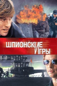  Шпионские игры  2001