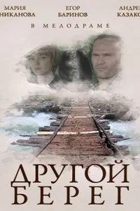  Другой берег  2014