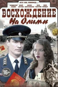  Восхождение на Олимп  2015