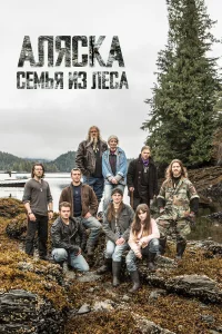  Аляска: семья из леса  2014