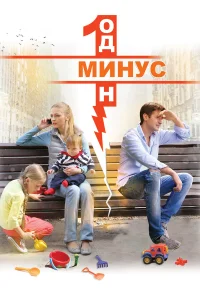  Минус один  2014