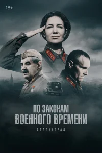  По законам военного времени  2016