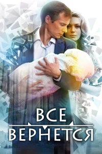  Все вернется  2014