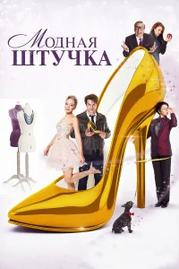  Модная штучка  2014