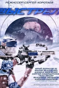  Выстрел  2015