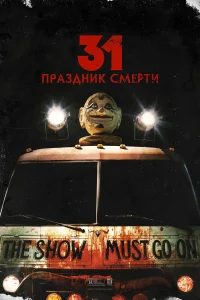  31: Праздник смерти  2016