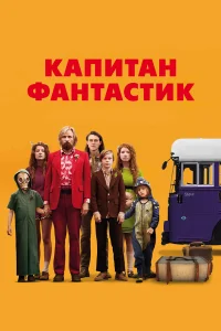  Капитан Фантастик  2016