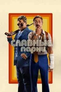  Славные парни  2016