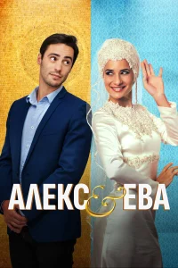  Алекс и Ева  2015