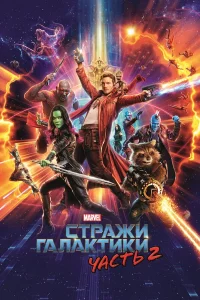  Стражи Галактики. Часть 2  2017