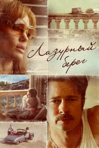  Лазурный берег  2015