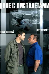  Двое с пистолетами  2013