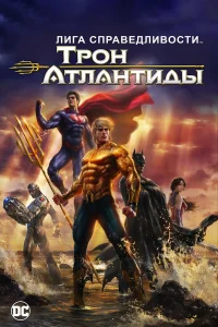  Лига Справедливости: Трон Атлантиды  2015