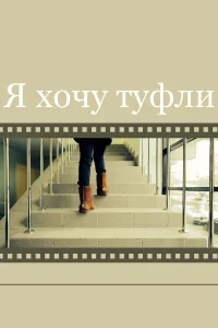  Я хочу туфли  2014