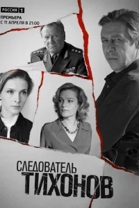 Следователь Тихонов  2016