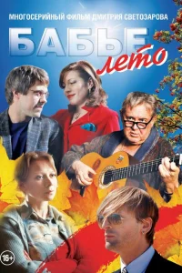  Бабье лето  2015