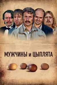  Мужчины и цыплята  2015