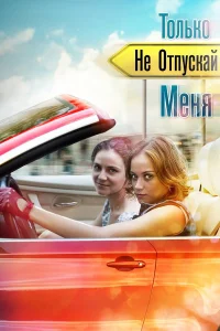  Только не отпускай меня  2014