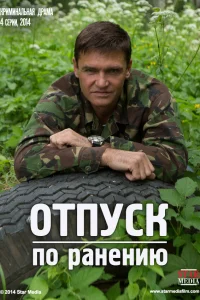  Отпуск по ранению  2014
