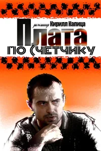  Плата по счетчику  2014