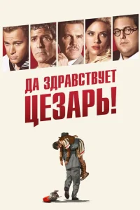  Да здравствует Цезарь!  2016