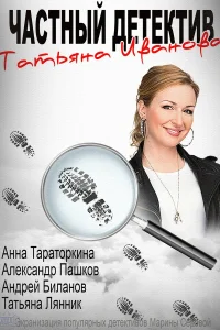  Частный детектив Татьяна Иванова  2014
