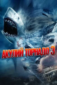  Акулий торнадо 3  2015