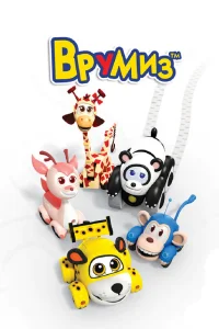  Врумиз  2012