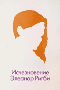  Исчезновение Элеанор Ригби: Они  2014