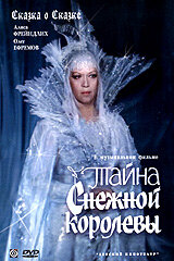 Тайна Снежной королевы  1986