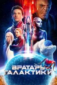  Вратарь Галактики  2020