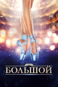  Большой  2016