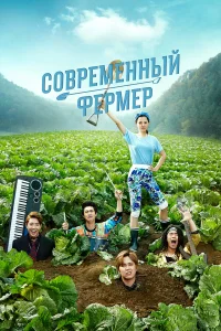  Современный фермер  2014