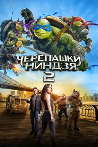  Черепашки-ниндзя 2  2016