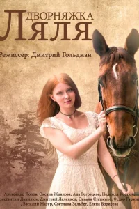  Красотка Ляля  2014