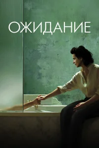  Ожидание  2015