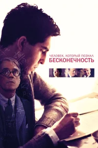  Человек, который познал бесконечность  2015