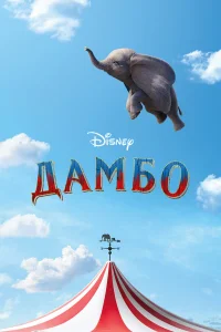  Дамбо  2019